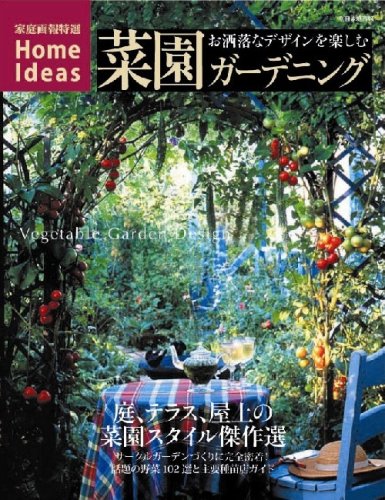 菜園ガーデニング ―お洒落なデザインを楽しむ Vegetable Garden Design (別冊家庭画報 特選HOME IDEAS)