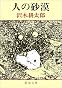 人の砂漠 (新潮文庫)