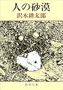 人の砂漠 (新潮文庫)