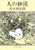 人の砂漠 (新潮文庫)