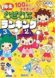1年生100人にききました なぜなにランキング