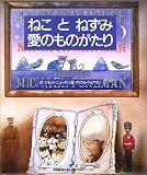 ねことねずみ愛のものがたり (特選 世界平和の絵本)/