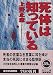 死体は知っている (角川文庫)