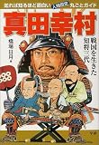 真田幸村―知れば知るほど面白い・人物歴史丸ごとガイド (知れば知るほど面白い・人物歴史丸ごとガイド)
