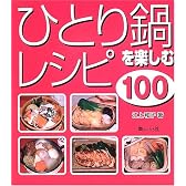 ひとり鍋を楽しむレシピ100