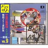 権利フリー素材集 バックの鉄人 VOL9  中国の風景100 ACT2(香港)
