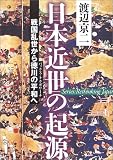 日本近世の起源―戦国乱世から徳川の平和(パックス・トクガワーナ)へ (叢書日本再考)
