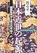 日本近世の起源―戦国乱世から徳川の平和(パックス・トクガワーナ)へ (叢書日本再考)