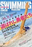 SWIMMING MAGAINE (スイミング・マガジン) 2009年 06月号 [雑誌]