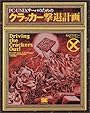 PC‐UNIXサーバのためのクラッカー撃退計画―Driving the Crackers Out!