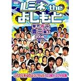 ルミネ the よしもと~業界イチの青田買い 2008夏~ [DVD]