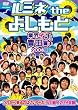 �u���~�l the �悵���� �`�ƊE�C�`�̐c���� 2008�ā`[YRBY-90048][DVD]�v