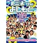 ���~�l the �悵����~�ƊE�C�`�̐c���� 2008��~ [DVD]