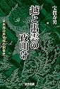 越と出雲の夜明け―日本海沿岸地域の創世史―