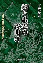 越と出雲の夜明け―日本海沿岸地域の創世史―