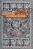 イメージ: 寛容の国インド―ナマスカール バーラット