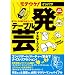 一発テーブル芸マスターブック (晋遊舎ムック)