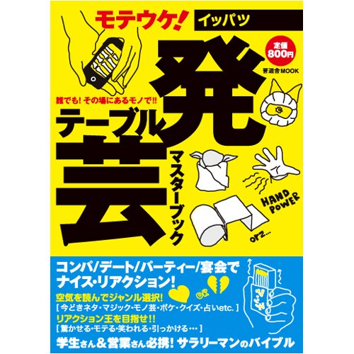 Cover image : 一発テーブル芸マスターブック (晋遊舎ムック)