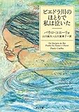 ピエドラ川のほとりで私は泣いた (角川文庫)