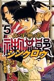 少年無宿シンクロウ (5) (講談社コミックス―SHONEN MAGAZINE COMICS (3748巻)) 少年無宿シンクロウ (5) (講談社コミックス―SHONEN MAGAZINE COMICS (3748巻))