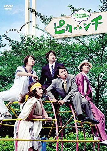 ピカ☆★☆ンチ LIFE IS HARD たぶん HAPPY(通常版) 相葉雅紀 松本 潤 二宮和也 大野 智 櫻井 翔