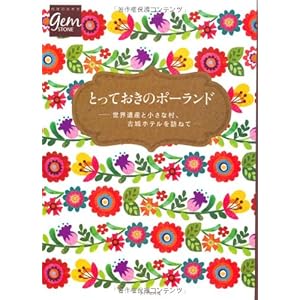 とっておきのポーランド　世界遺産と小さな村、古城ホテル (地球の歩き方GEM STONE)