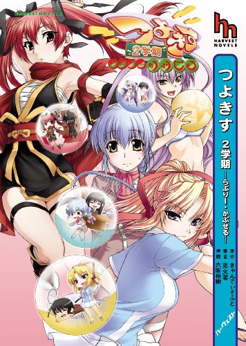 つよきす2学期 らぶりー・かぷせる (ハーヴェストノベルズ)