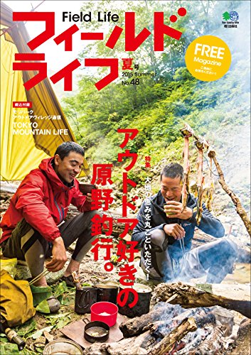 フィールドライフ　No.48 夏号［雑誌］ (Japanese Edition)