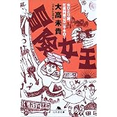 冒険女王―女ひとり旅、乞食列車一万二千キロ! (幻冬舎文庫)