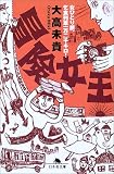 冒険女王―女ひとり旅、乞食列車一万二千キロ! (幻冬舎文庫) の評価・レビュー