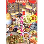 どえりゃ~!!名古屋モーニング―喫茶店の万博!!100品 (Neko mook (791))
