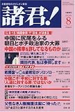 諸君 ! 2005年 08月号の画像