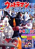 ぜんウルトラマン だいしゅうごう! (講談社シ-ル101絵本)