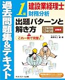 建設業経理士 1級財務分析 出題パターンと解き方 過去問題集&テキスト12年9月・13年3月試験用