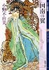 図南の翼 十二国記 (新潮文庫 お 37-59)