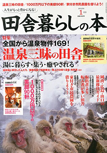 田舎暮らしの本 2015年 01月号 [雑誌]