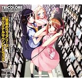 「TRICOLORE」 聖剣のフェアリース オリジナルサウンドトラック