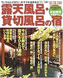 露天風呂・貸切風呂の宿―東北・関東・甲信越・東海・北陸・近畿編 (2006年版) (メディアパルムック―パーフェクトガイド)