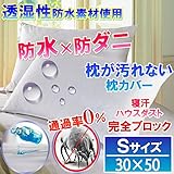 【即発送】 さらっと 防水 枕カバー （ Ｓ　30cm×50cm） 汚れ ダニから枕を守る！【国内公的検査機関で品質検査済（防水性 透湿性 ダニ 通過率 0％）】【防水防ダニW効果】【ダニ通過率0％】