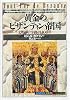 黄金のビザンティン帝国―文明の十字路の1100年 (「知の再発見」双書)