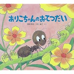 ありこちゃんのおてつだい (かわいいむしのえほん)