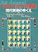 マルチ・メディアと美術 現代美術のゆくえ ジャコメッティ、デュシャン、ホッパー、オキーフ、ポロック、ウォーホルたち 名画で見る世界のくらしとできごと