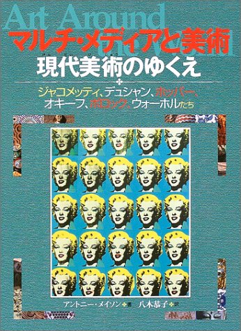 Cover image : マルチ・メディアと美術 現代美術のゆくえ ジャコメッティ、デュシャン、ホッパー、オキーフ、ポロック、ウォーホルたち 名画で見る世界のくらしとできごと