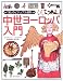 中世ヨーロッパ入門 (「知」のビジュアル百科)