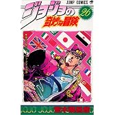 ジョジョの奇妙な冒険 26 (ジャンプ・コミックス)