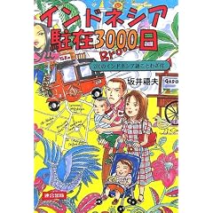 インドネシア駐在3000日