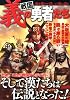 戦国 義の勇者たち