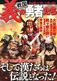戦国 義の勇者たち