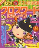 クロスワードレディース 2010年 10月号 [雑誌]