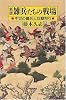 【新版】 雑兵たちの戦場 中世の傭兵と奴隷狩り (朝日選書(777))